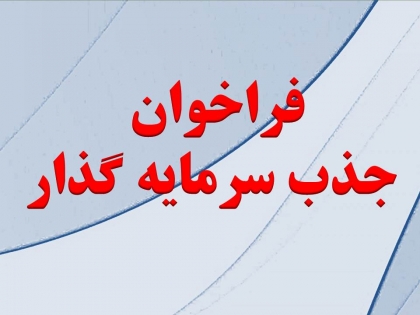 آگهی فراخوان عمومی ارزیابی سرمایه گذار به منظور مشارکت در تاسیس شرکت پروژۀ آبرسانی از دریای عمان به استان های شرقی کشور